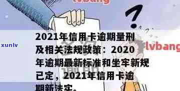 2021年信用卡逾期还款新标准：信用评分与量刑细则详解