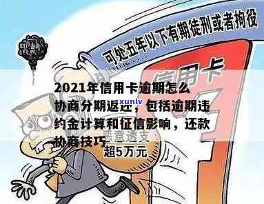 信用卡逾期分期政策门槛高吗如何办理和协商？2021年银监会政策解读。