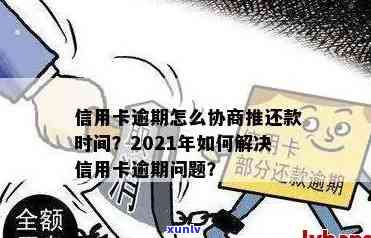 信用卡逾期分期政策门槛高吗如何办理和协商？2021年银监会政策解读。