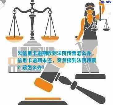 信用卡逾期案件中的法院传票内容解析与应对策略