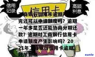 工商信用卡逾期怎么办？不能逾期的原因及解决办法！