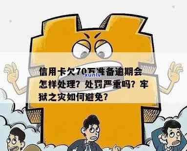 信用卡逾期18万，面临牢狱之灾？如何规划还款策略并避免法律风险？