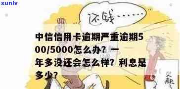 信用卡逾期5000元：如何处理、后果及解决 *** 全面解析