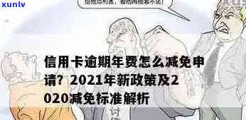 信用卡年费24元逾期会怎样：处罚及2021新政策全解析