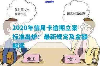 2020年信用卡逾期还款新标准：信用修复策略与金额立案细则解读