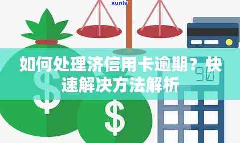 信用卡消费逾期怎么消除：解决 *** 与步骤