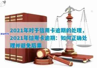 2021年信用卡逾期处理全攻略：如何避免罚息、期还款和信用损害？