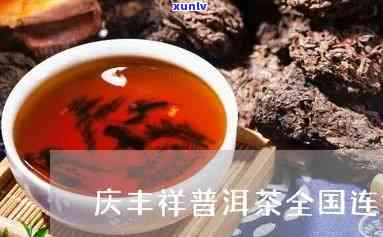 庆丰翔普洱茶怎么样