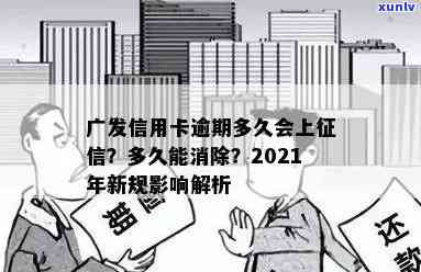 2021年广发信用卡逾期还款新规定：全面解读与信用影响的深度分析