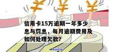 信用卡15万逾期一年多少息？逾期一年还不上怎么办？