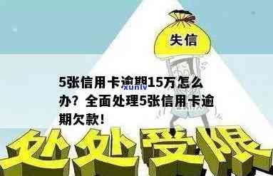 欠信用卡15万怎么处理：最有效上岸求支招