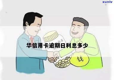 华信用卡的逾期利息