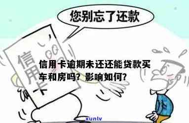 信用卡逾期未还款，车辆是否会受到影响？还有哪些可能的结果？