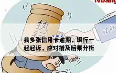 逾期信用卡案例分析：如何有效应对银行起诉避免败诉