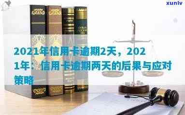 多次信用卡逾期2天后果处理 *** ：2021年最新解读与应对策略