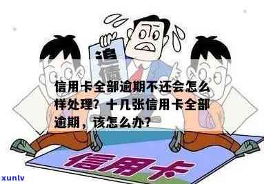 全部信用卡逾期会怎样