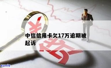 中信信用卡逾期17天