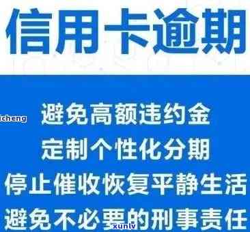 信用卡逾期还款全攻略：如何自救、协商期还款及降低利息负担