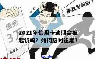 信用卡逾期诉讼期限：了解时间、影响及如何避免逾期问题