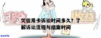 信用卡逾期诉讼期间是多久：还款、结案和结时间全解析