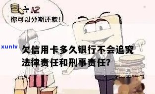 信用卡逾期多久会被追究刑事责任？逾期还款可能产生的法律后果解析