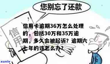 信用卡逾期超过30万怎么办如何处理长期逾期与起诉相关问题