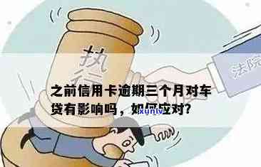 信用卡逾期对按揭买车有影响吗？如何解决逾期问题并顺利购车？