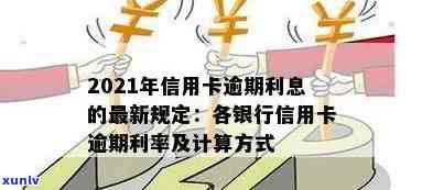 '福清信用卡逾期利息计算方式与具体金额 - 2021年新规定解读'