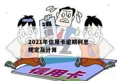 2021年个人信用贷款逾期利息的详细计算与解析