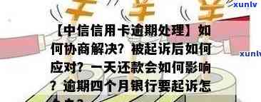 中信信用卡逾期解决方案：常见问题解答、逾期后果及如何处理