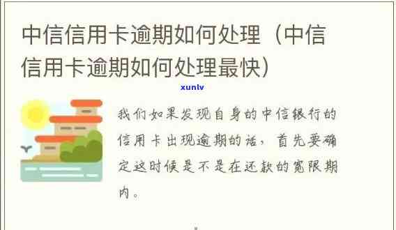 中信信用卡逾期解决方案：常见问题解答、逾期后果及如何处理