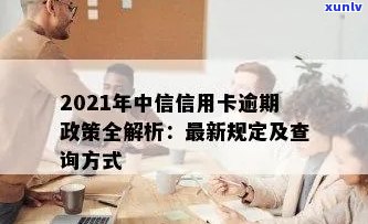 2021年中信银行信用卡逾期新政策：详细解读与应对指南