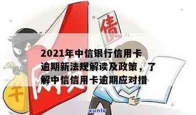 2021年中信银行信用卡逾期新政策：详细解读与应对指南