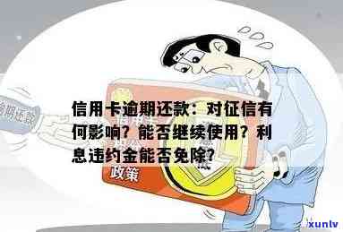 信用卡逾期还款：一天、多久影响？利息、违约金能否免？