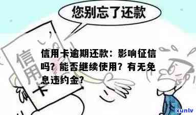 信用卡逾期还款：一天、多久影响？利息、违约金能否免？