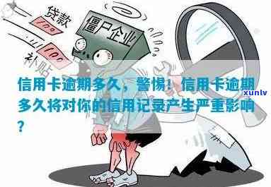 信用卡逾期上报时间揭秘：多久会产生影响？如何避免逾期被记录？