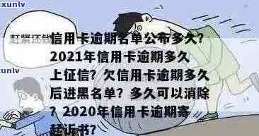 信用卡逾期多久上报报告：2021年逾期时间与黑名单影响解析