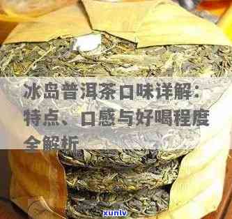 普洱冰岛茶哪个牌子好喝？冰岛普洱口感特点分析