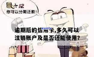 信用卡逾期后多久会被销户？如何避免信用卡被销户？