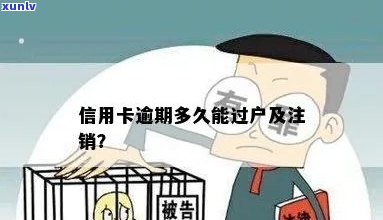 信用卡逾期后多久会被销户？如何避免信用卡被销户？