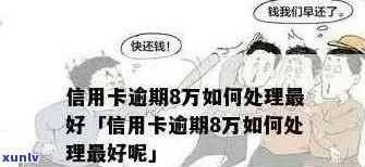 信用卡8万逾期了会怎么样？逾期处理全解及风险提示