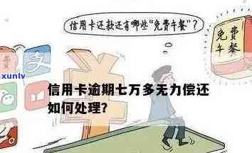 信用卡8万逾期了会怎么样？逾期处理全解及风险提示