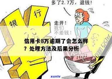 信用卡8万逾期了会怎么样？逾期处理全解及风险提示