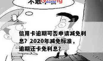 信用卡逾期长达2年之久的客户如何享受减免政策？详细解答与指南