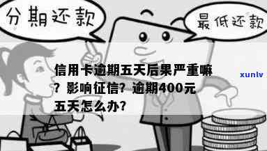 信用卡逾期400元，五天后会产生什么后果？如何解决逾期问题？