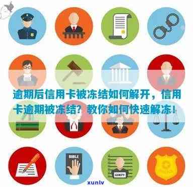 信用卡逾期被冻结了多久自动解冻：逾期后如何解开被冻结的信用卡？