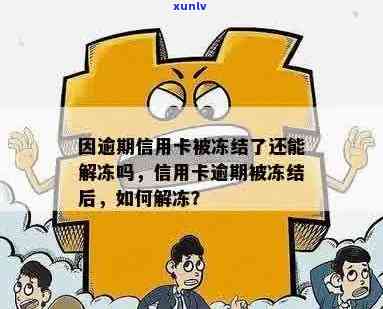 信用卡逾期被冻结了多久自动解冻：逾期后如何解开被冻结的信用卡？