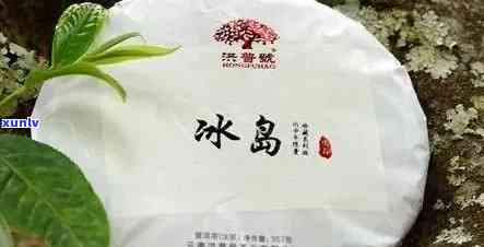 冰岛生茶的全面解析：其独特功效、作用及普洱茶禁忌探讨