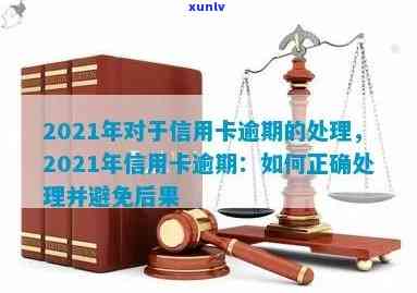 2021年信用卡逾期法律解析：如何避免逾期、处理逾期债务及维护个人信用？