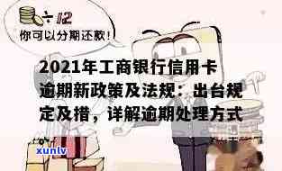 工行信用卡逾期还款政策：2021年新规定解读